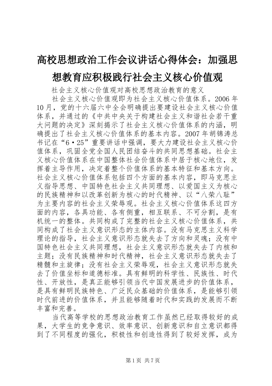 高校思想政治工作会议讲话心得体会：加强思想教育应积极践行社会主义核心价值观_第1页