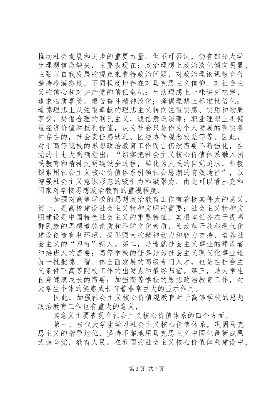 高校思想政治工作会议讲话心得体会：加强思想教育应积极践行社会主义核心价值观_第2页