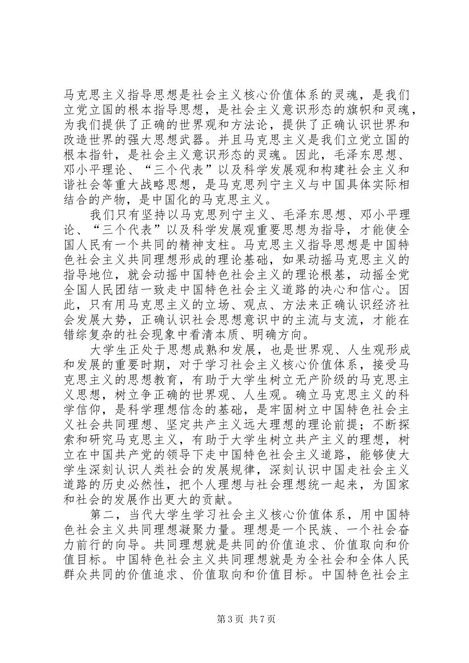 高校思想政治工作会议讲话心得体会：加强思想教育应积极践行社会主义核心价值观_第3页