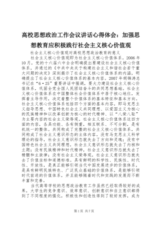 高校思想政治工作会议讲话心得体会：加强思想教育应积极践行社会主义核心价值观