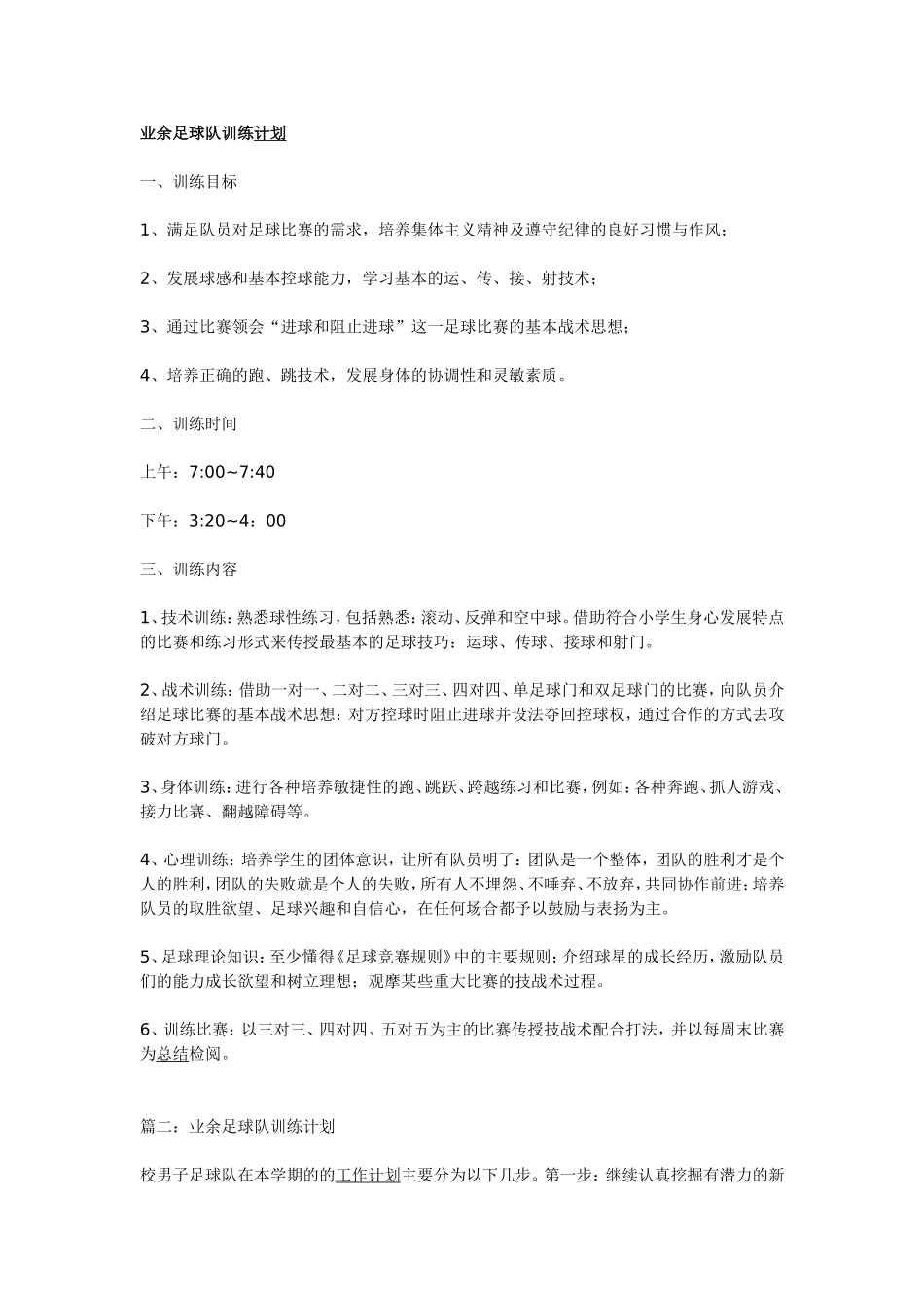 足球训练计划 (2)_第1页