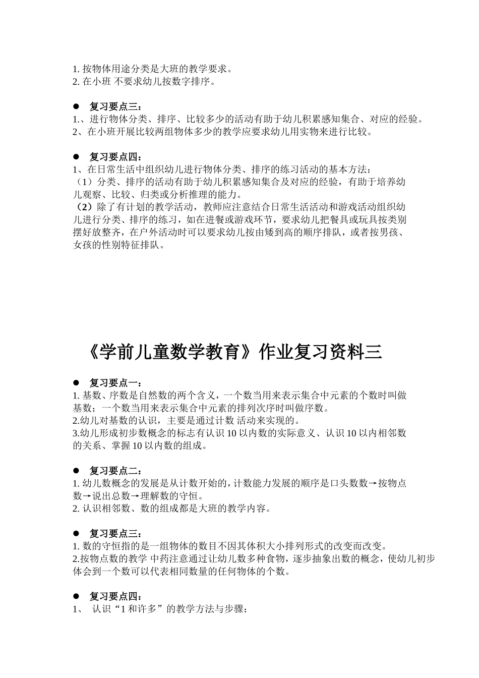 《学前儿童数学教育》作业复习要点_第2页