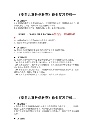 《学前儿童数学教育》作业复习要点