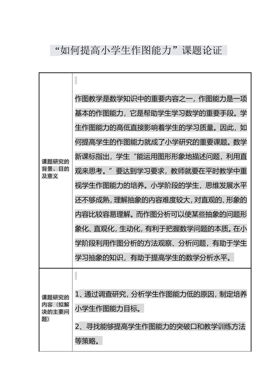 小学生作图能力培养研究_第1页