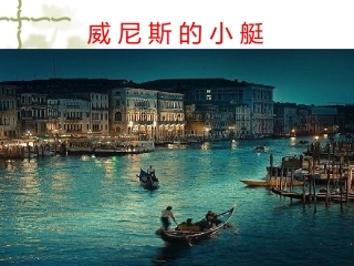 威尼斯小艇 (2)