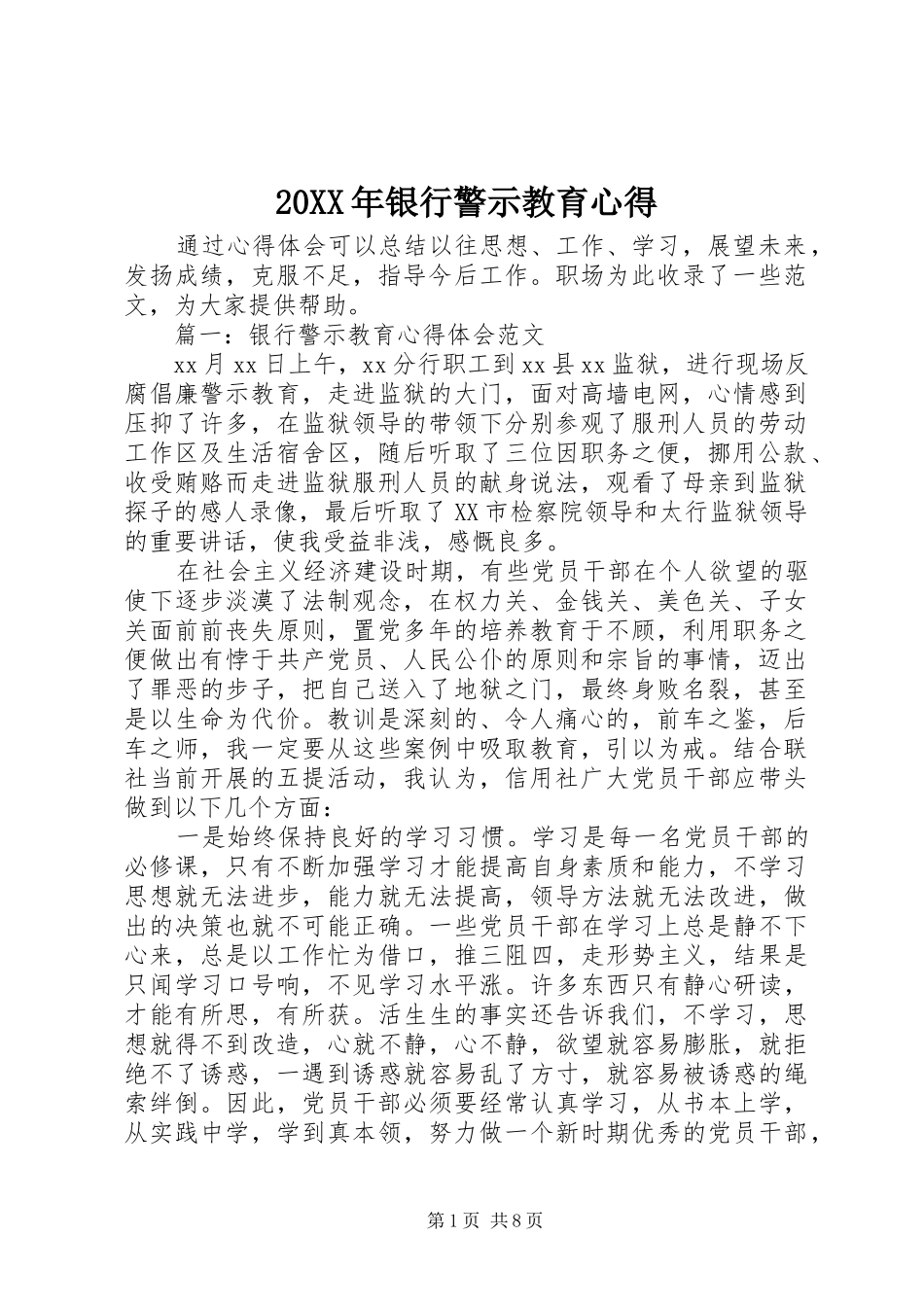 20XX年银行警示教育心得_第1页