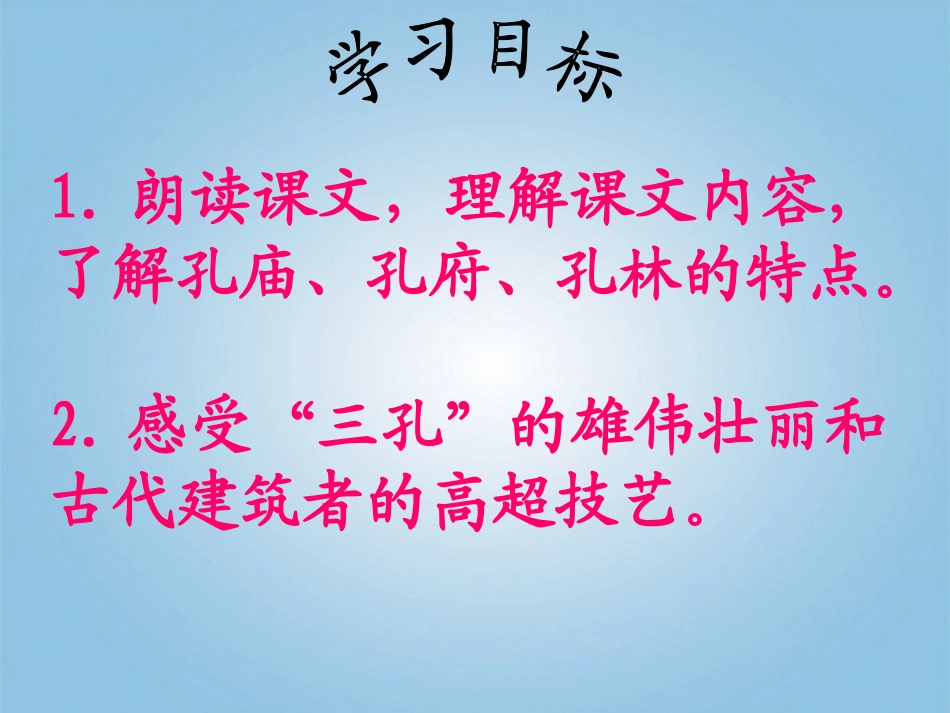 五年级语文下册《闻名中外的“三孔”》课件_第2页