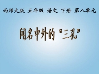五年级语文下册《闻名中外的“三孔”》课件