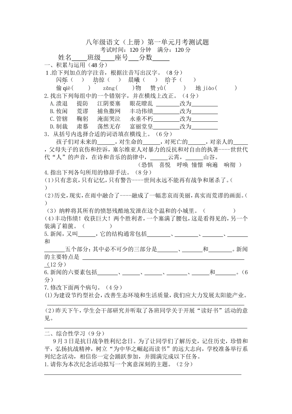 八年级语文（上册）第一单元月考试题_第1页