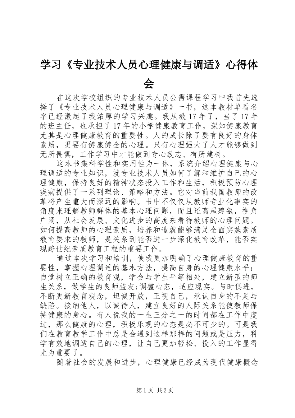 学习《专业技术人员心理健康与调适》心得体会_第1页