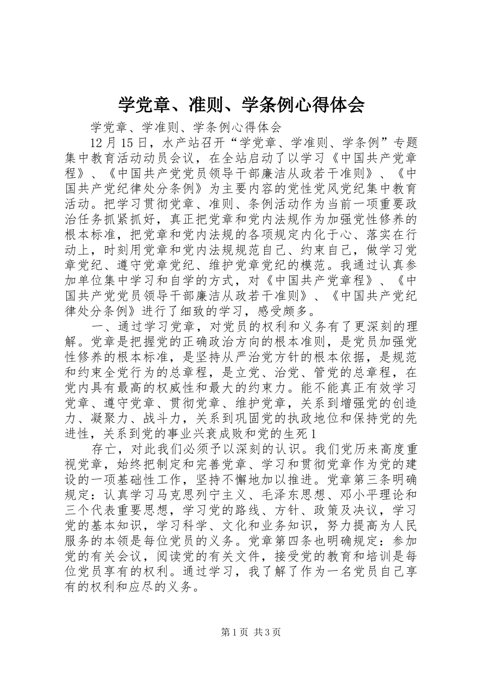 学党章、准则、学条例心得体会_第1页