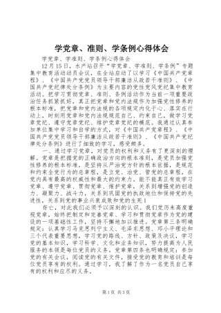 学党章、准则、学条例心得体会