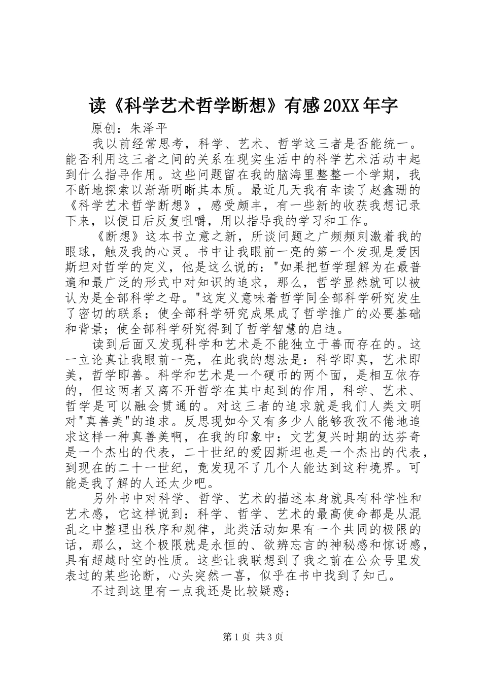 读《科学艺术哲学断想》有感20XX年字 (2)_第1页