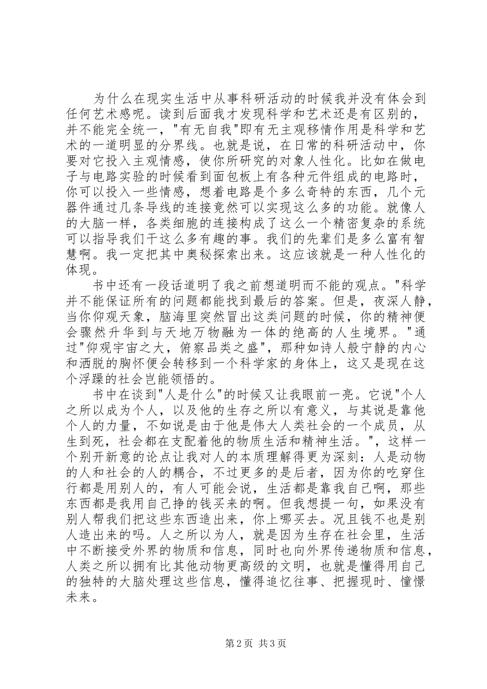 读《科学艺术哲学断想》有感20XX年字 (2)_第2页