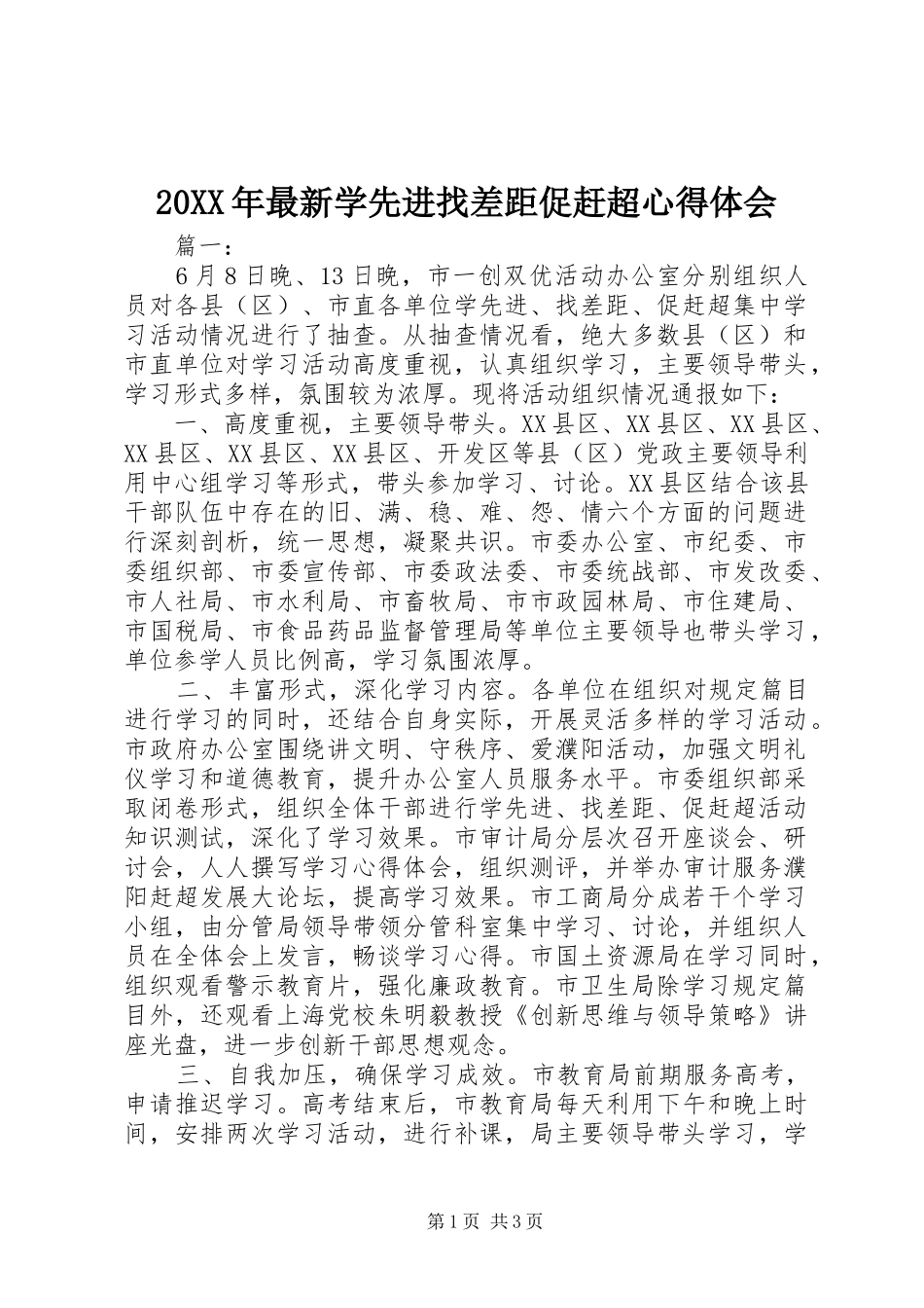 20XX年最新学先进找差距促赶超心得体会 (2)_第1页