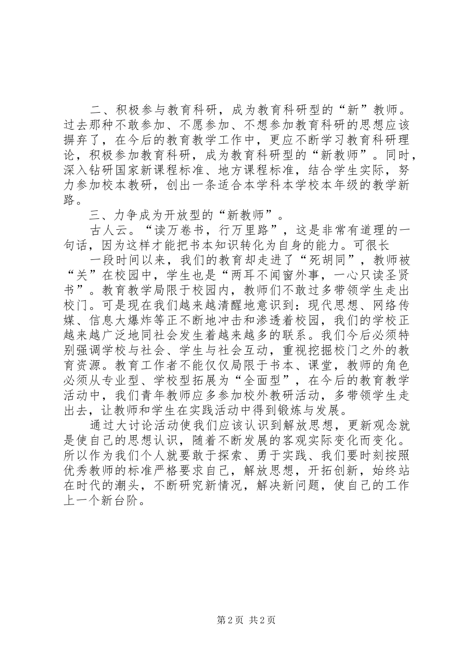 解放思想赶超跨越大讨论学习心得体会_第2页