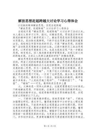 解放思想赶超跨越大讨论学习心得体会