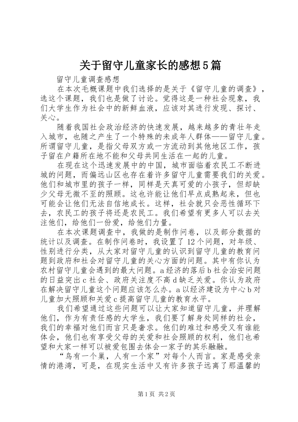 关于留守儿童家长的感想5篇_第1页