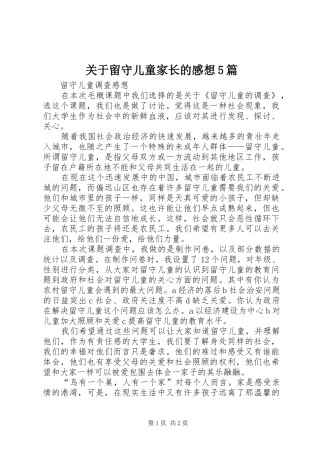 关于留守儿童家长的感想5篇
