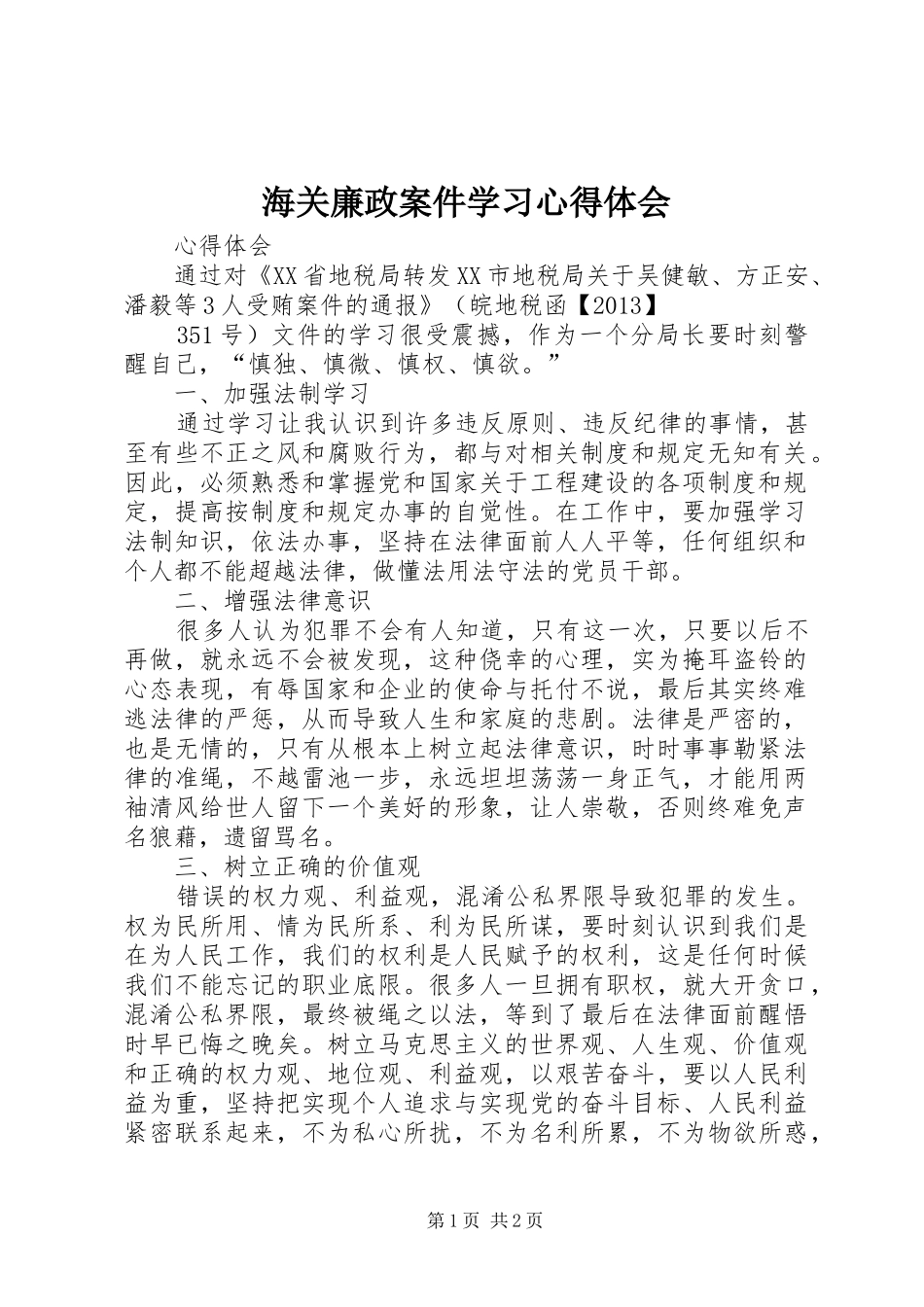 海关廉政案件学习心得体会_第1页