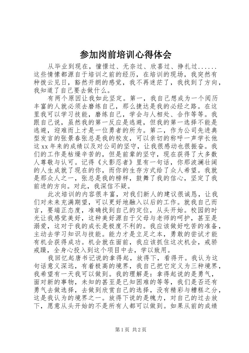 参加岗前培训心得体会_第1页