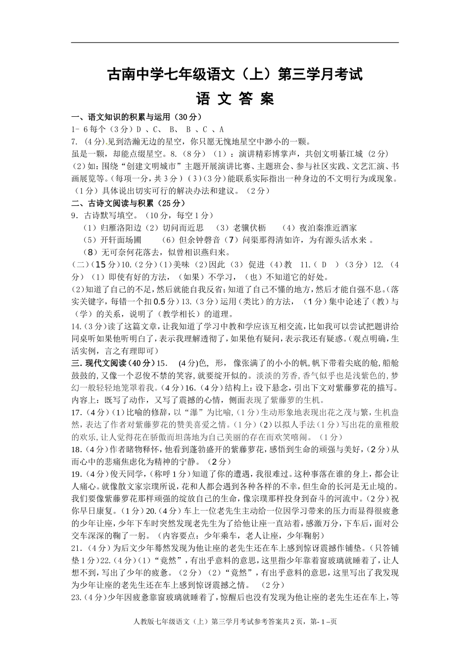 七年级语文上第三学月考试参考答案_第1页