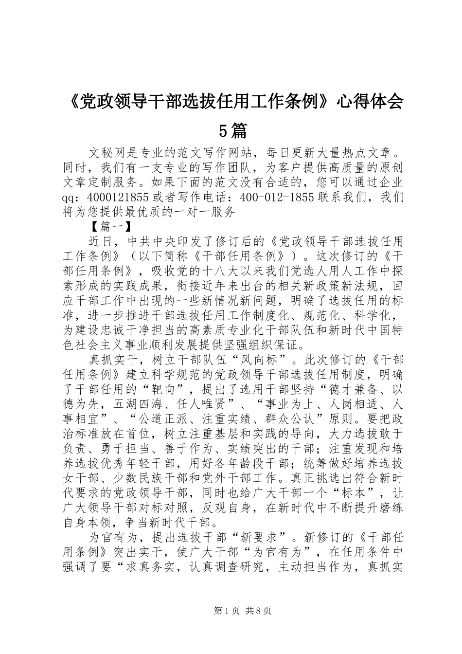 《党政领导干部选拔任用工作条例》心得体会5篇_第1页