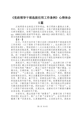 《党政领导干部选拔任用工作条例》心得体会5篇