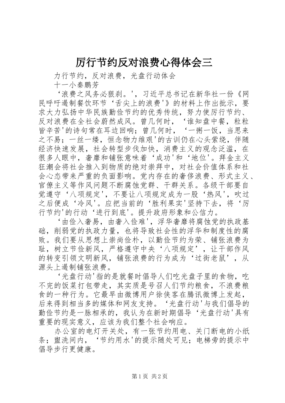 厉行节约反对浪费心得体会三_第1页
