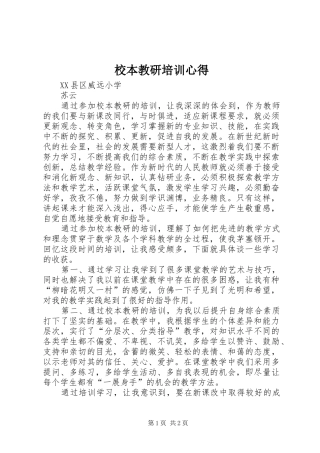 校本教研培训心得