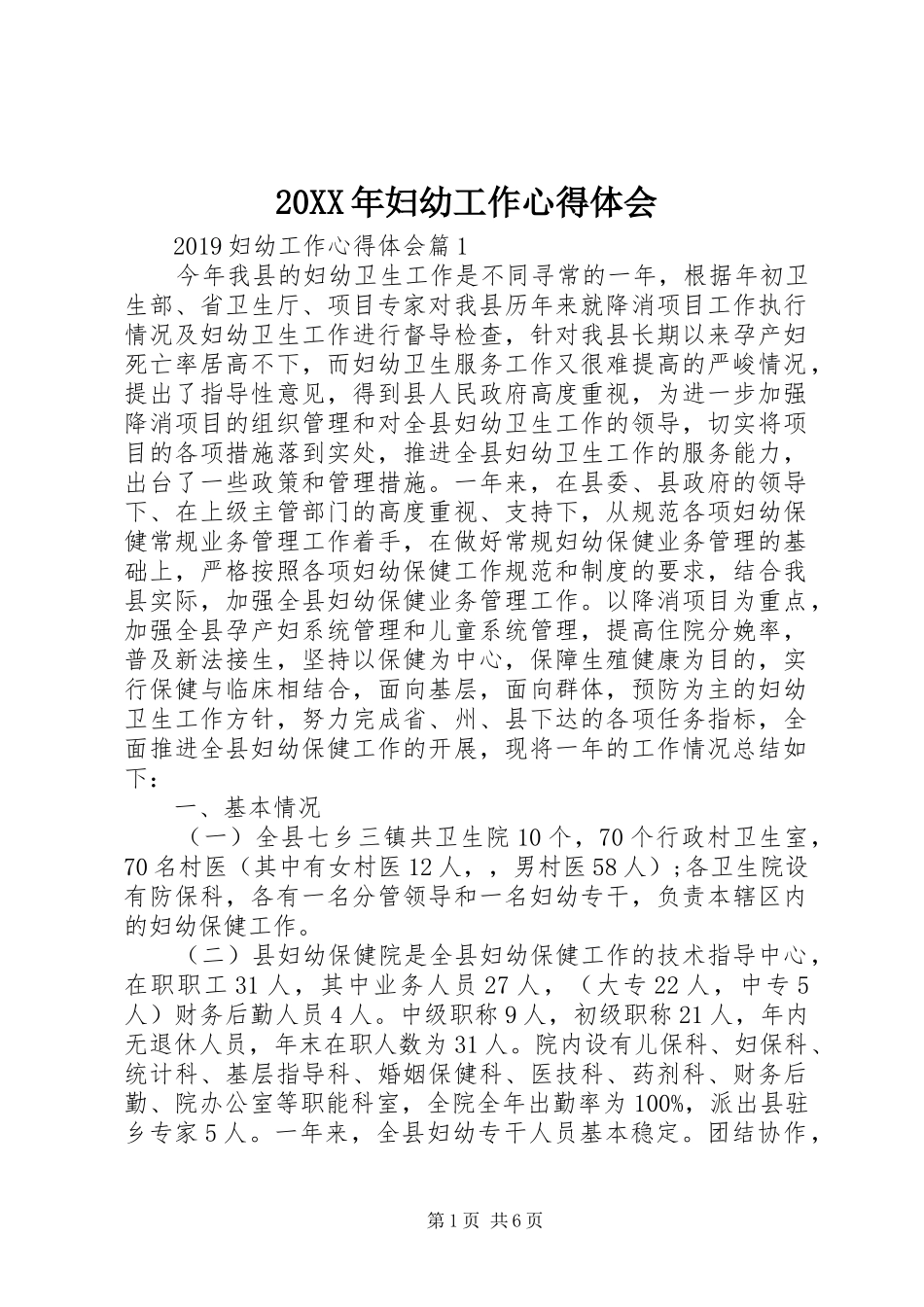 20XX年妇幼工作心得体会_第1页