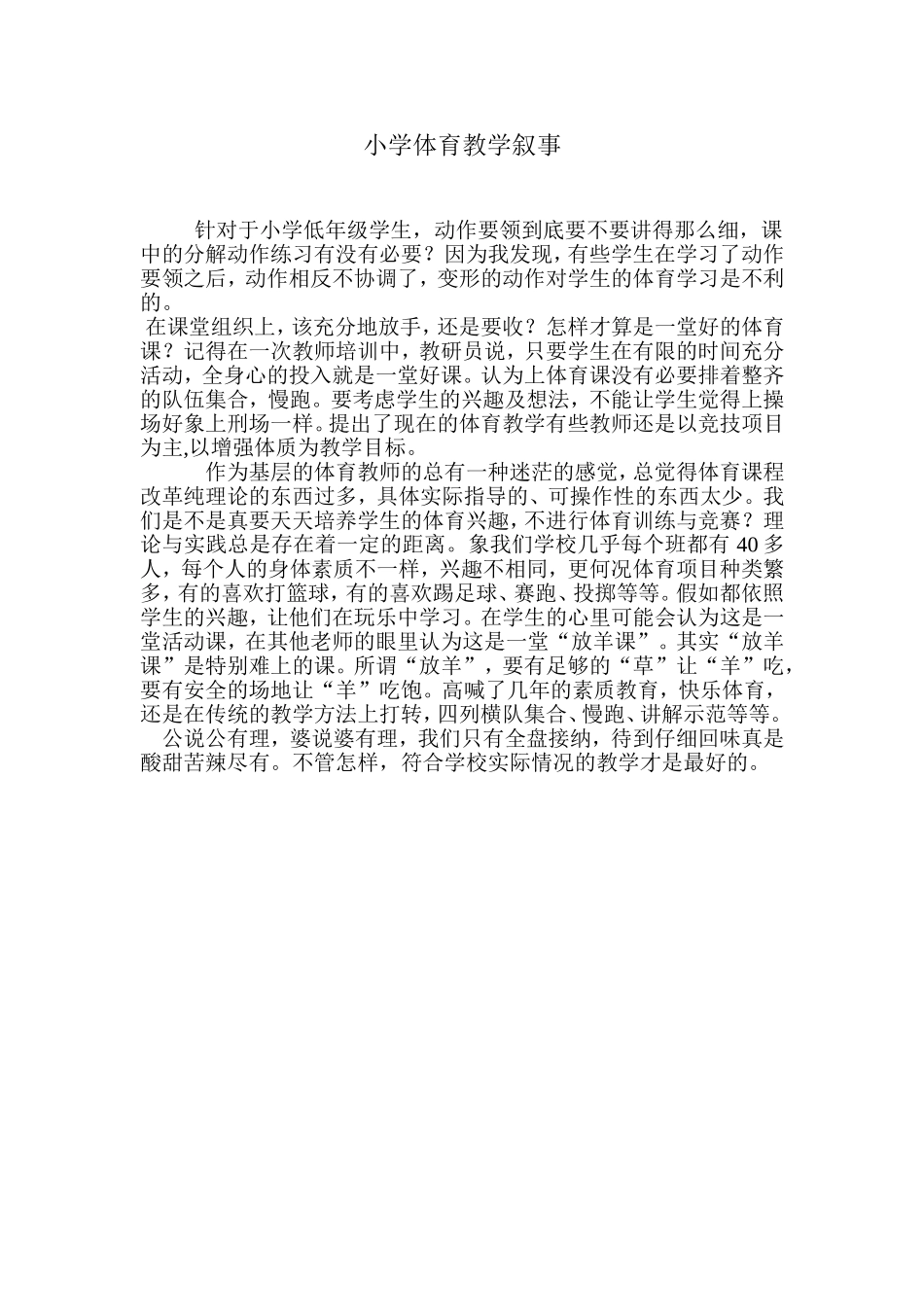 小学体育教学叙事Word文档(2)_第1页