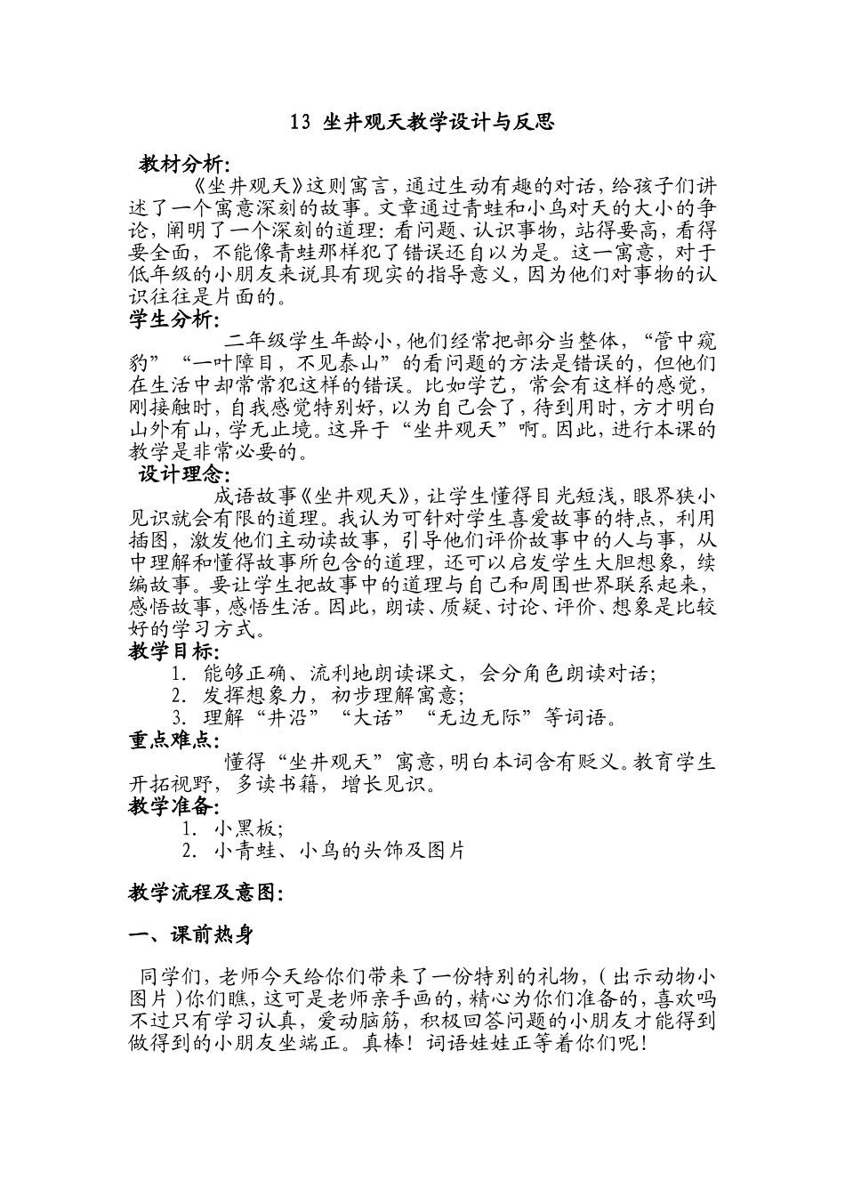 坐井观天教学设计与反思_第1页