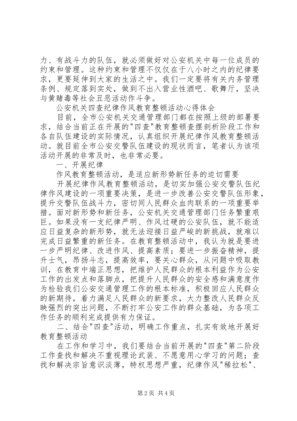 公安民警纪律教育心得体会2篇_第2页