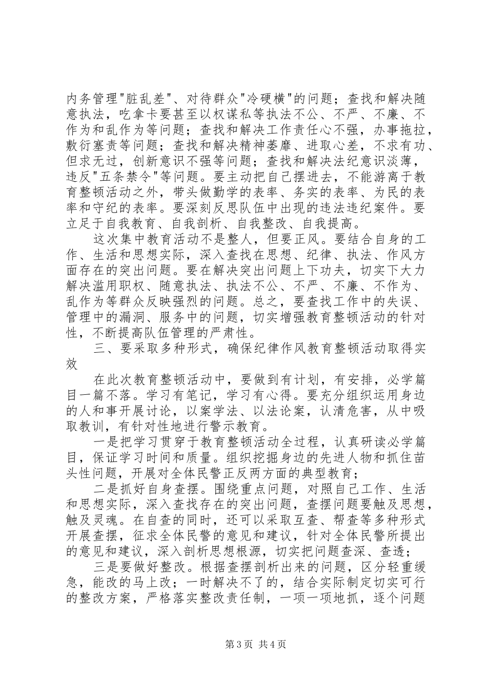 公安民警纪律教育心得体会2篇_第3页
