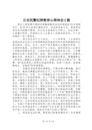 公安民警纪律教育心得体会2篇