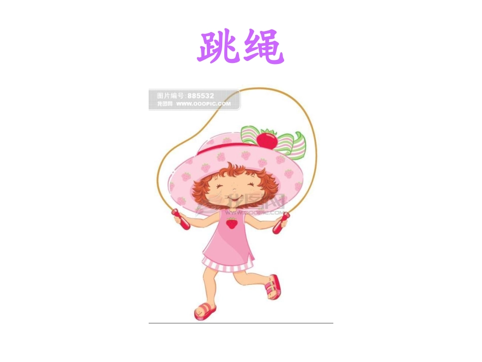 一年级音乐《跳绳》_第1页