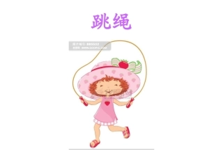 一年级音乐《跳绳》