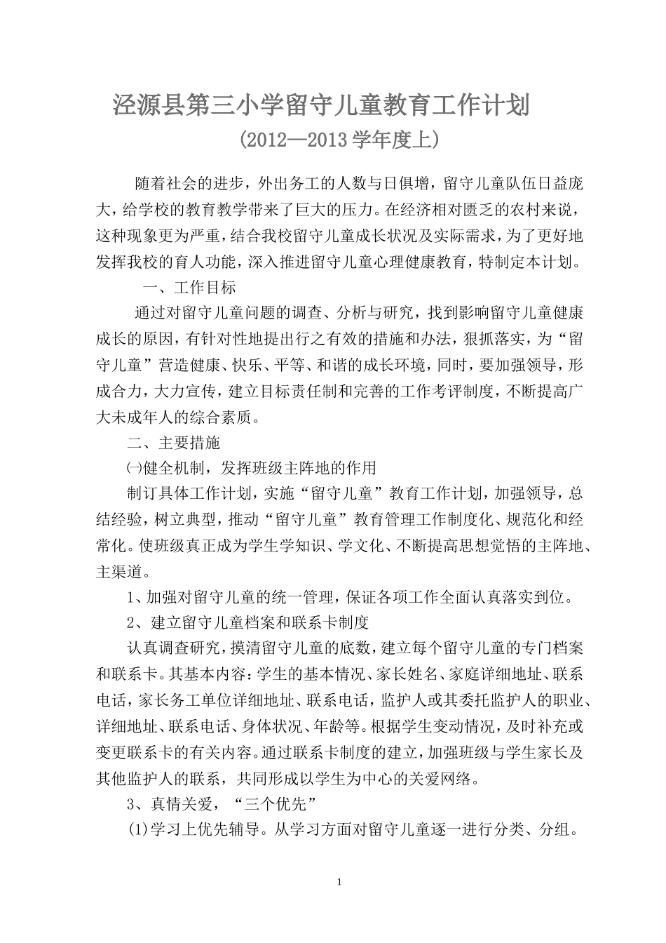 小学留守儿童工作计划_第1页