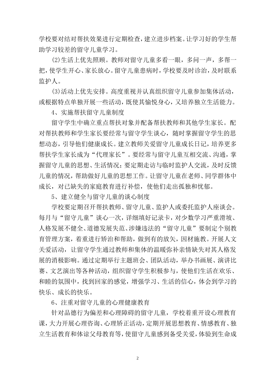 小学留守儿童工作计划_第2页