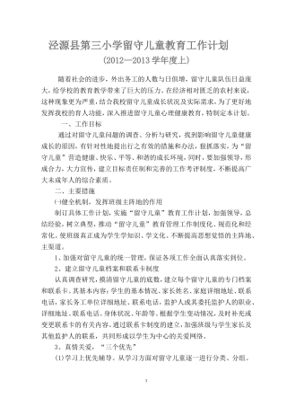 小学留守儿童工作计划