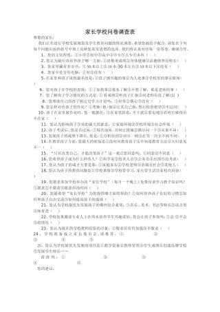 淮选集团校家长学校问卷调查表