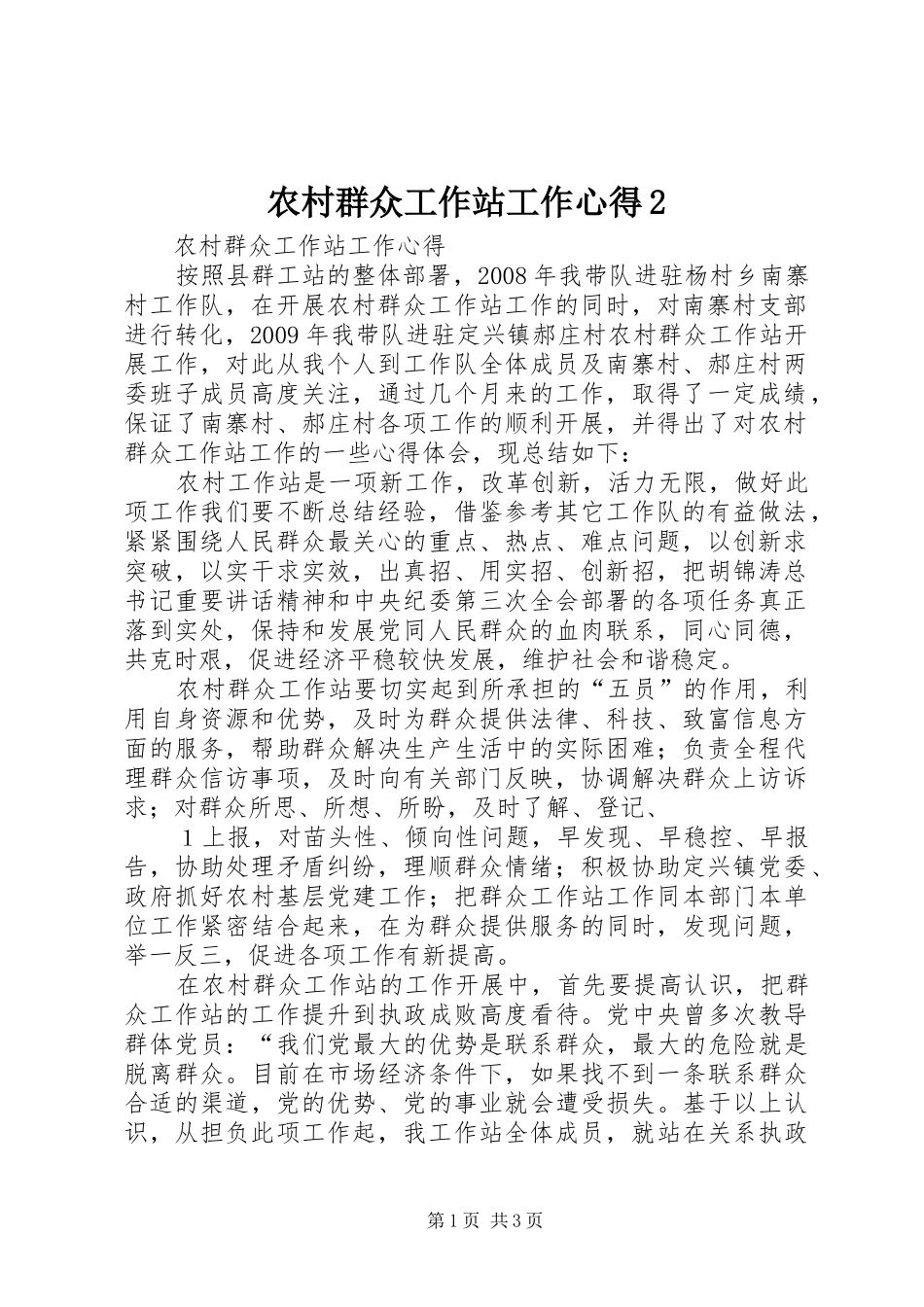农村群众工作站工作心得2_第1页