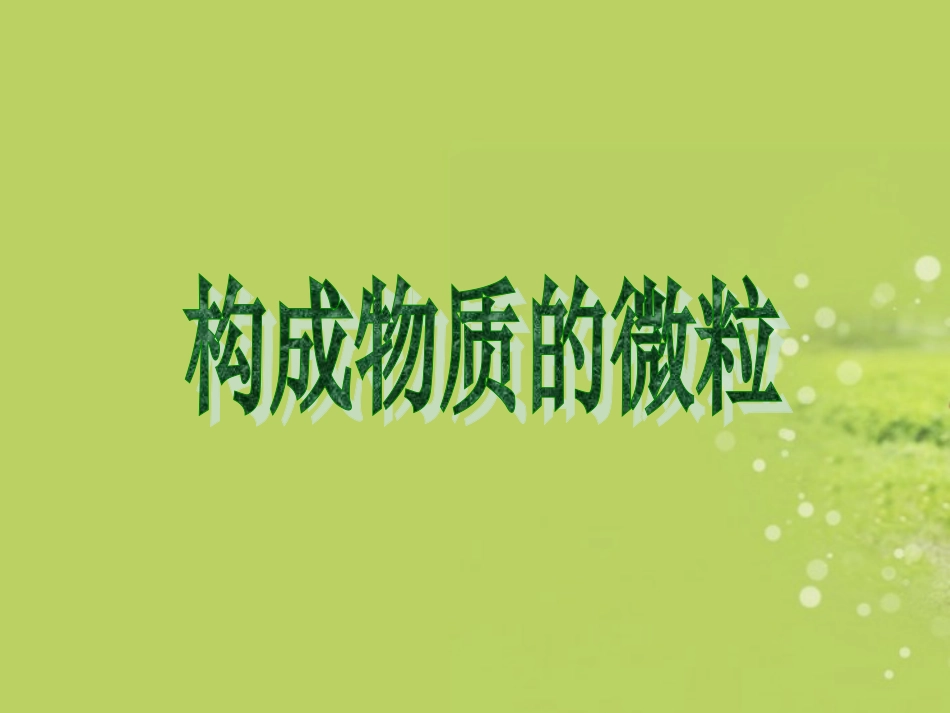 构成物质的微粒原子和离子_第1页