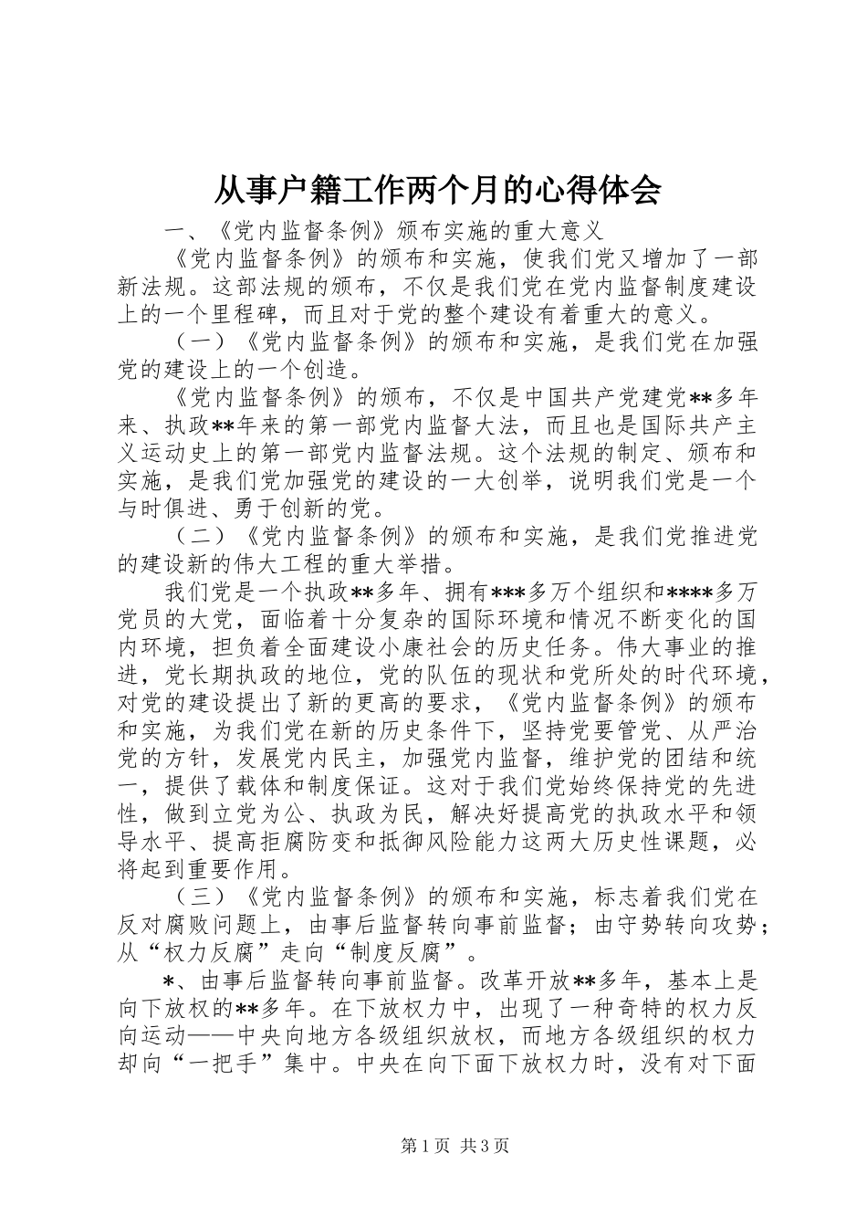 从事户籍工作两个月的心得体会_2_第1页