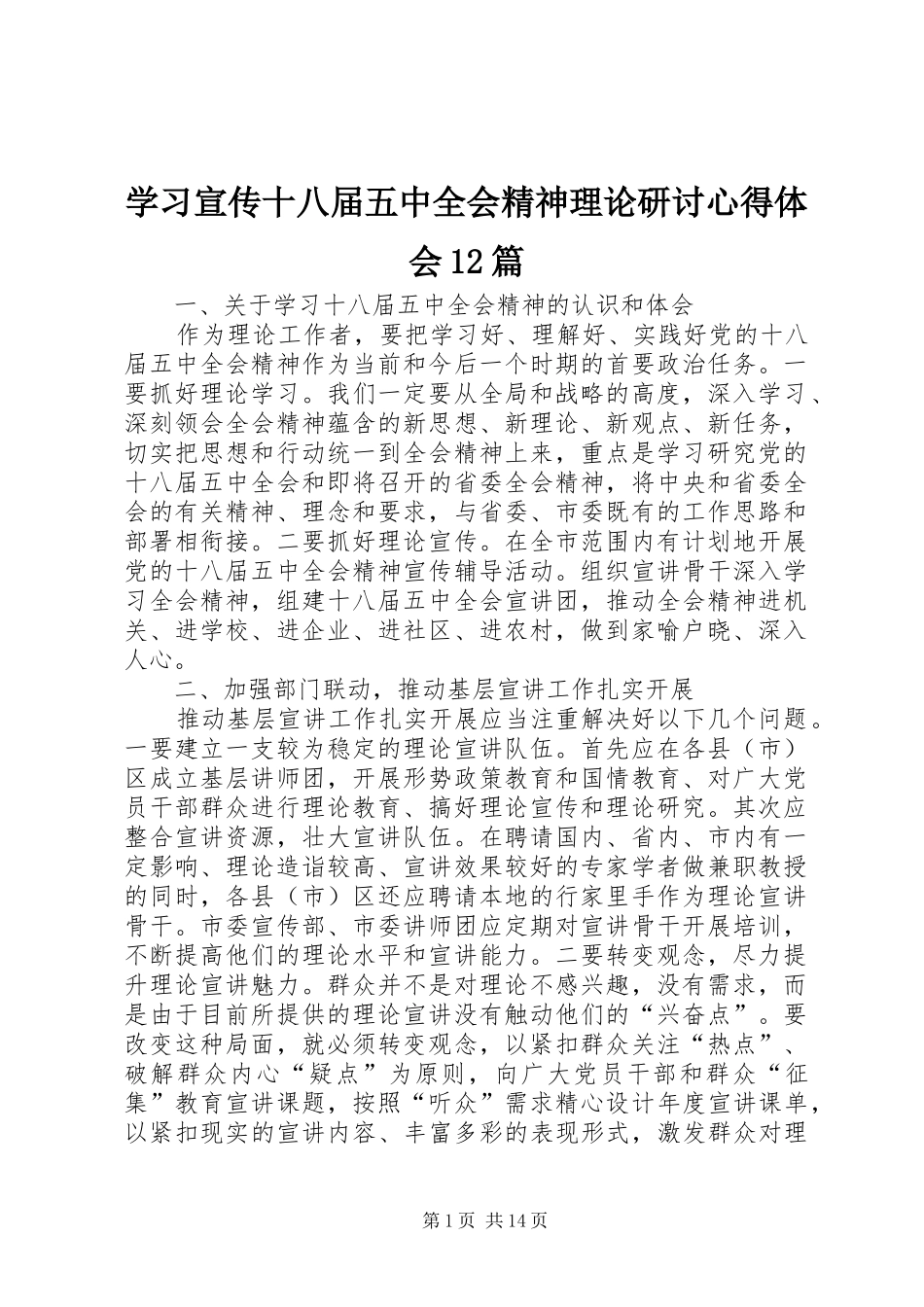 学习宣传十八届五中全会精神理论研讨心得体会12篇_第1页