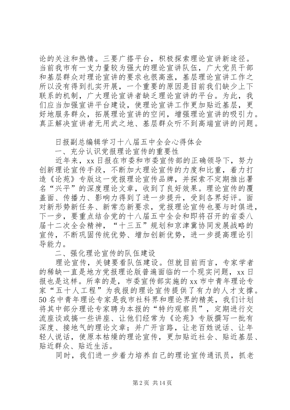 学习宣传十八届五中全会精神理论研讨心得体会12篇_第2页
