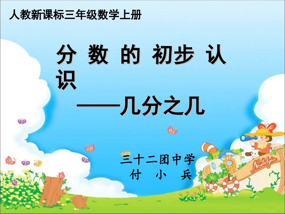 三年级公开课-几分之几--教学课件_第1页