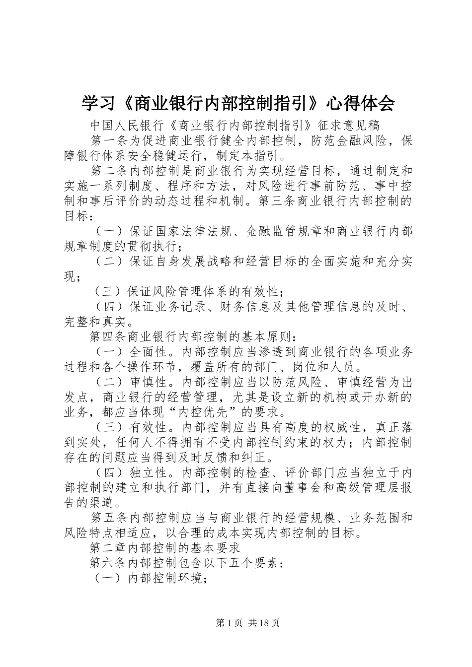 学习《商业银行内部控制指引》心得体会_第1页