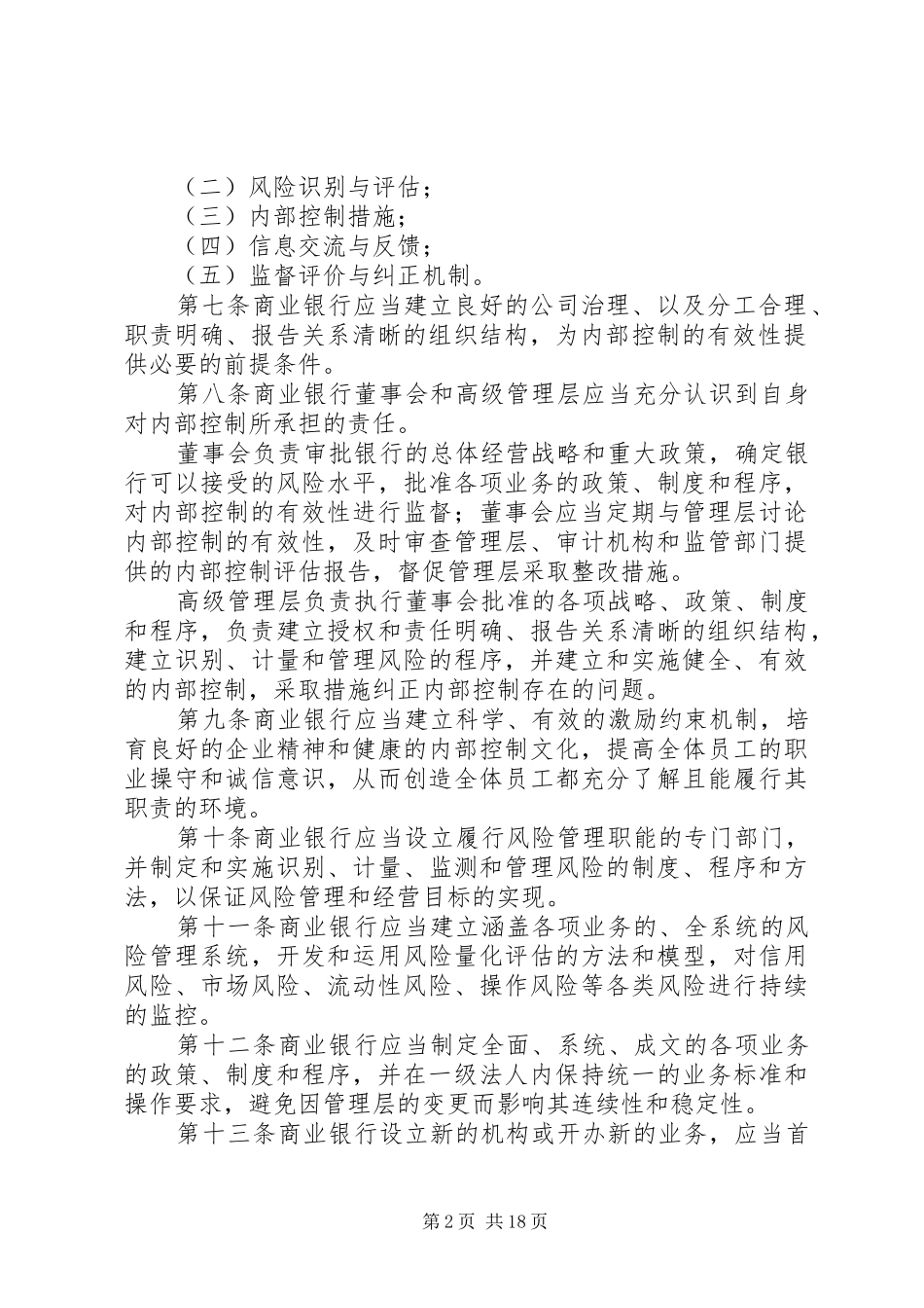 学习《商业银行内部控制指引》心得体会_第2页